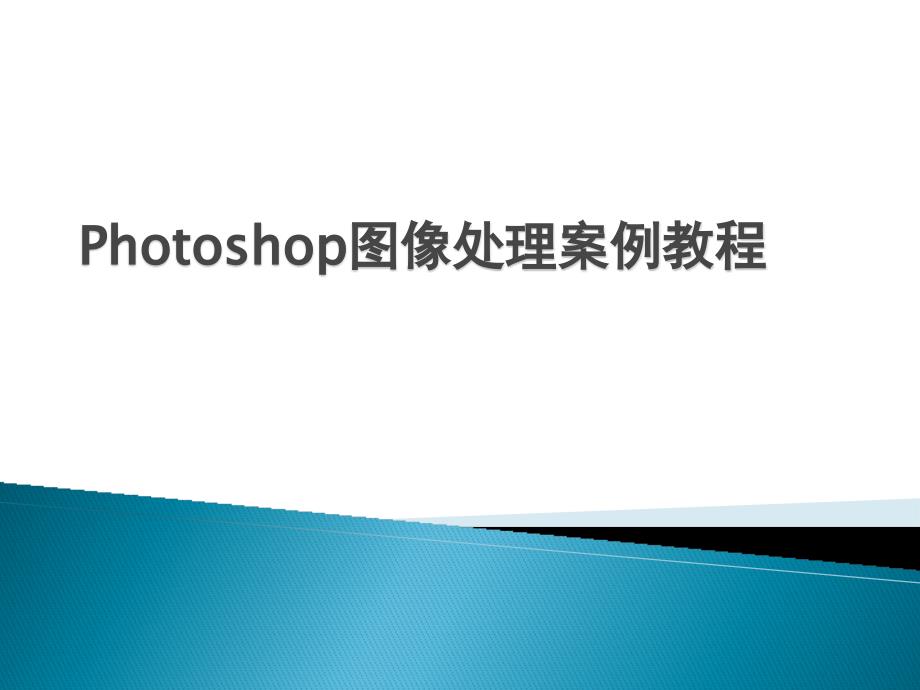 Photoshop图像处理案例教程课件整套电子教案_第1页