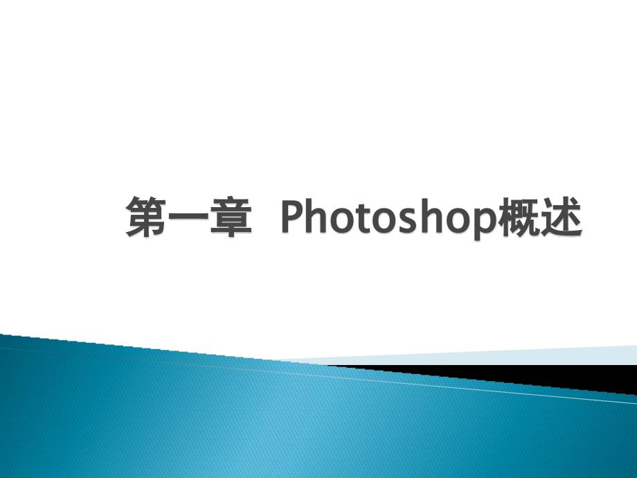 Photoshop图像处理案例教程课件整套电子教案_第2页