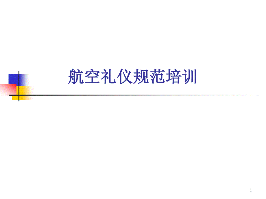 《航空礼仪规范培训》PPT课件.ppt_第1页