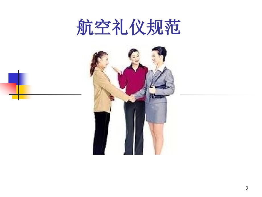 《航空礼仪规范培训》PPT课件.ppt_第2页