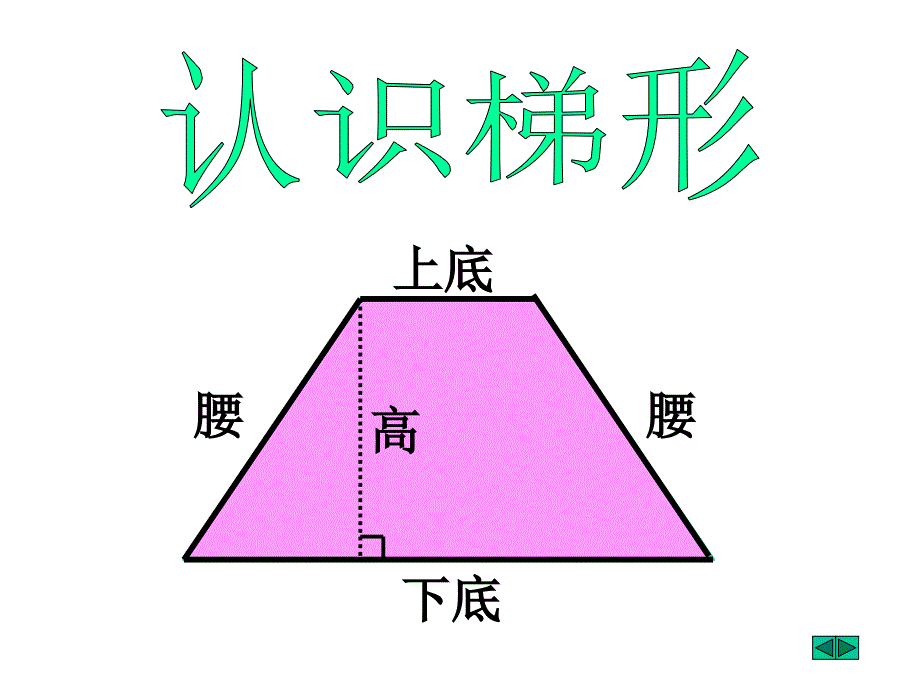 新北师大版数学五年级上册《梯形的面积》_第4页