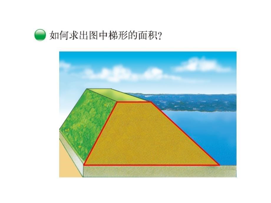 新北师大版数学五年级上册《梯形的面积》_第5页