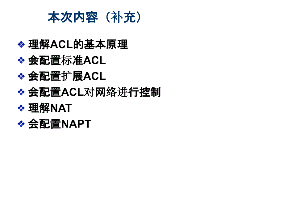 ACL原理及配置实例ppt课件_第2页