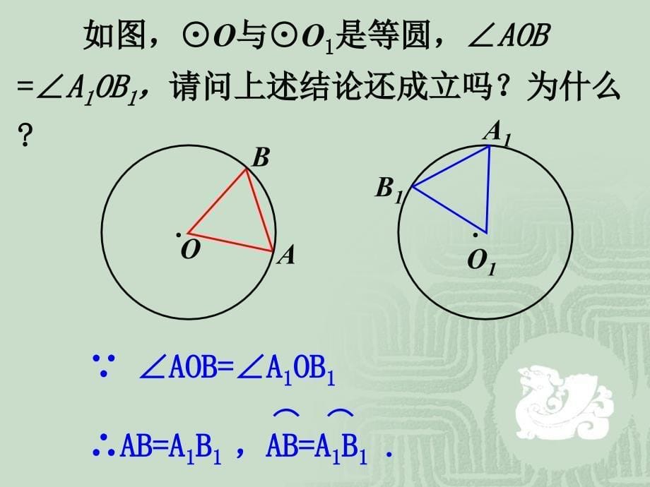 弧、弦、圆心角_第5页