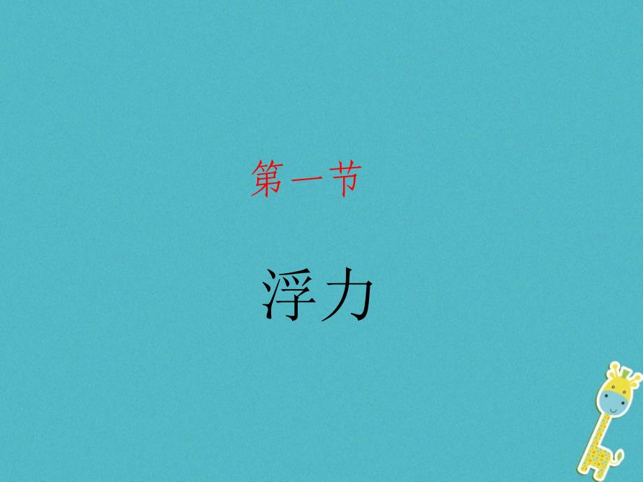 山东省武城县八年级物理下册 10.1浮力课件 （新版）新人教版_第1页