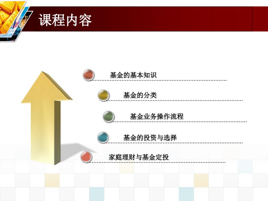 基金投资入门与技巧_第1页