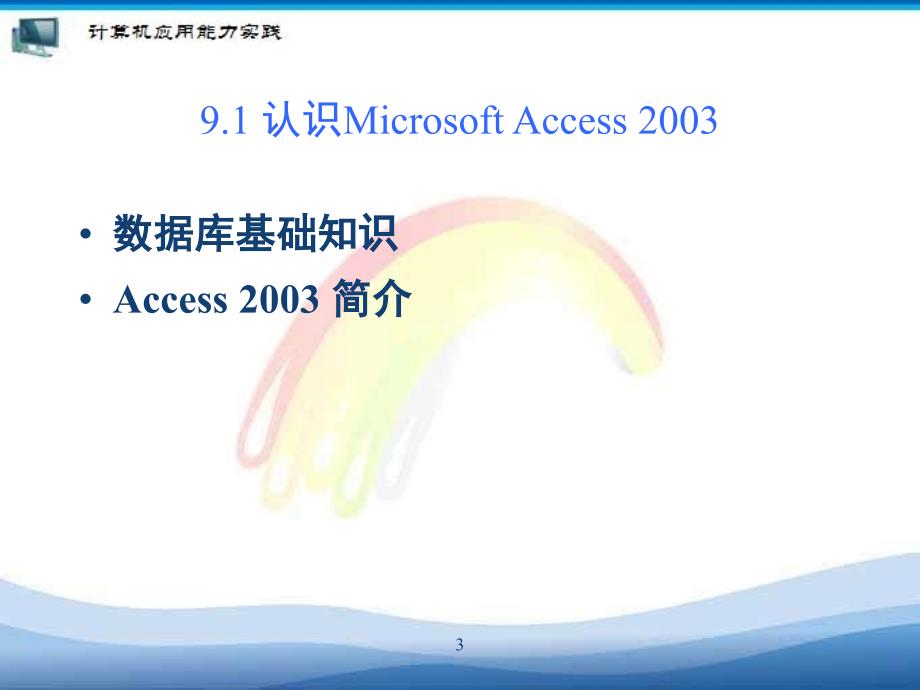 第7章数据库管理软件Access2003的使用_第3页