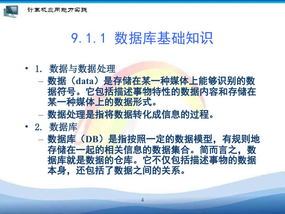 第7章数据库管理软件Access2003的使用_第4页