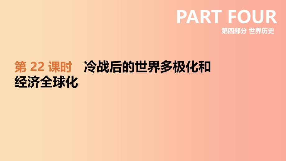 2019年中考历史一轮复习 第四部分 世界历史 第22课时 冷战后的世界多极化和经济全球化课件 岳麓版.ppt_第1页