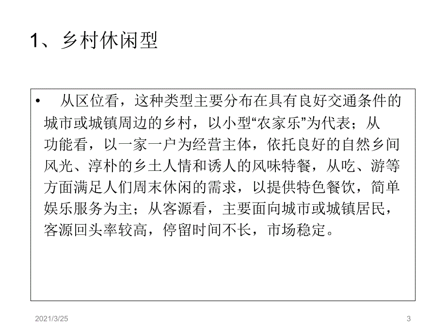 乡村旅游发展模式PPT课件_第3页