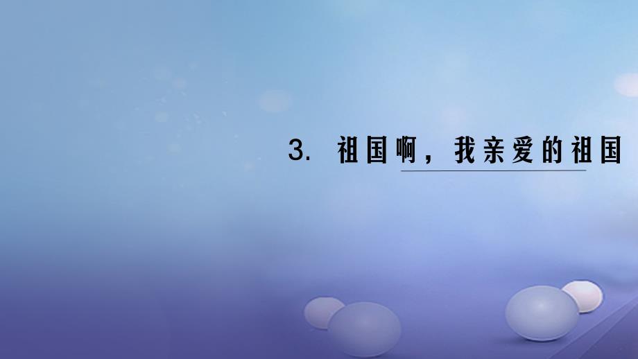 （黔西南专版）九年级语文下册 第一单元 3 祖国啊 我亲爱的祖国课件 新人教版[共10页]_第1页