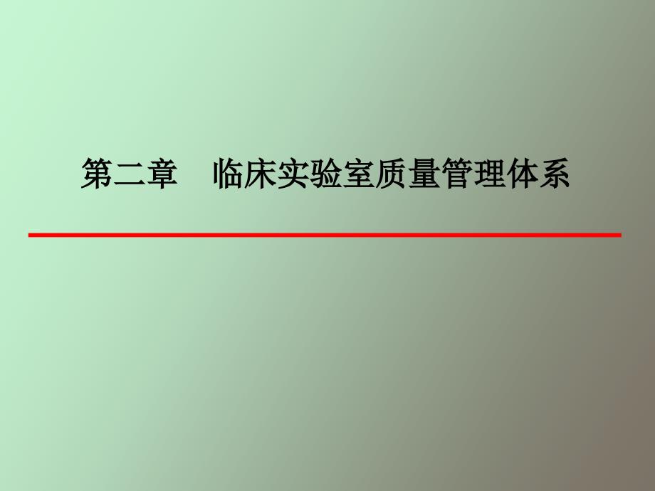 临床实验室质量管理体系_第1页