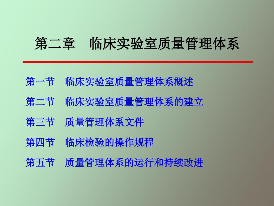 临床实验室质量管理体系_第2页