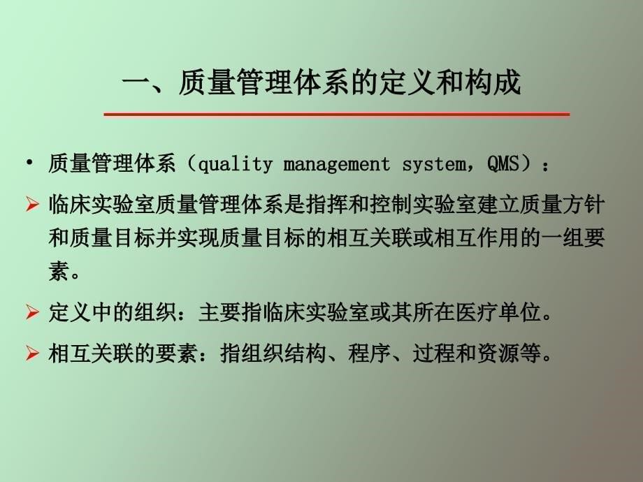 临床实验室质量管理体系_第5页