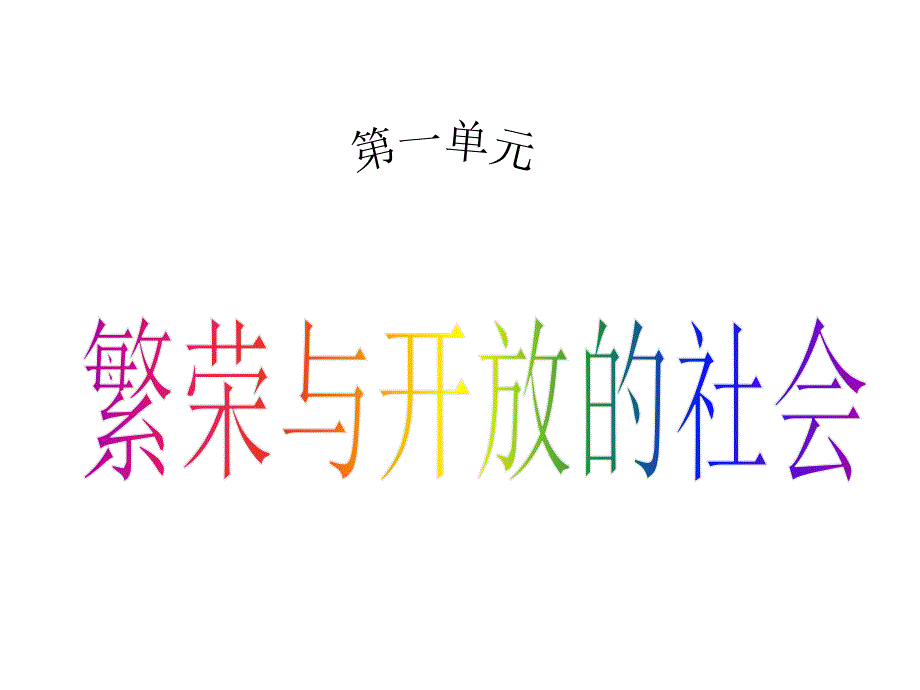 繁荣与开放的社会.ppt_第1页