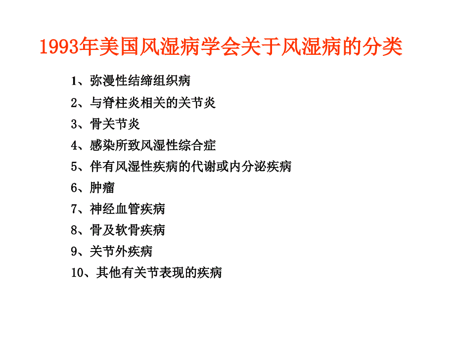 常见风湿性疾病的诊断和治疗_第3页