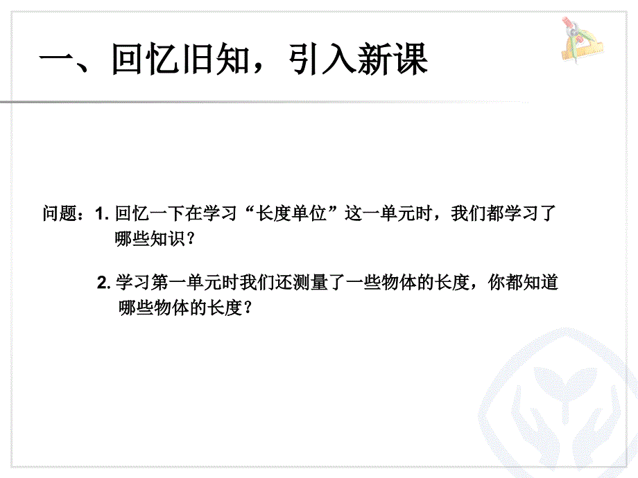 二上数学量一量比一比公开课课件教案教学设计_第2页