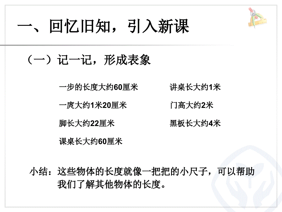 二上数学量一量比一比公开课课件教案教学设计_第3页