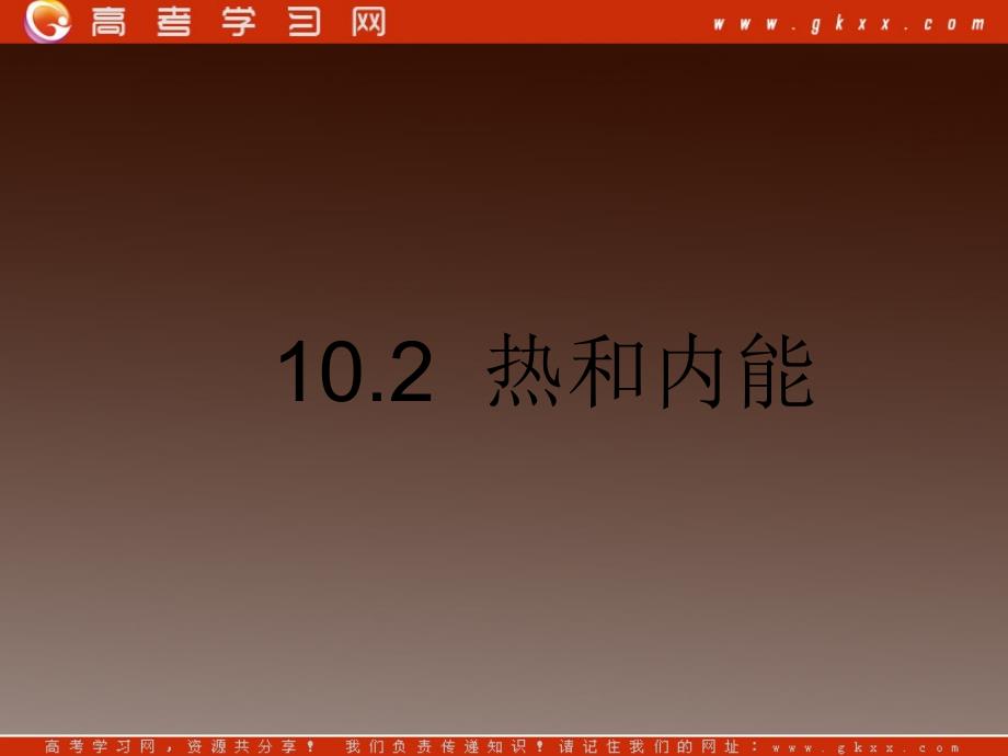 高中物理课件 10.2 热和内能 2（人教版选修3-3）_第2页