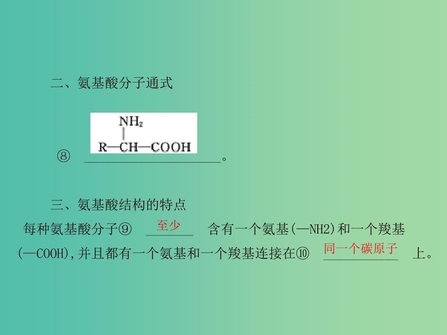 高中生物 第2章 第2节 生命活动的主要承担着-蛋白质课件 新人教版必修1.ppt_第5页