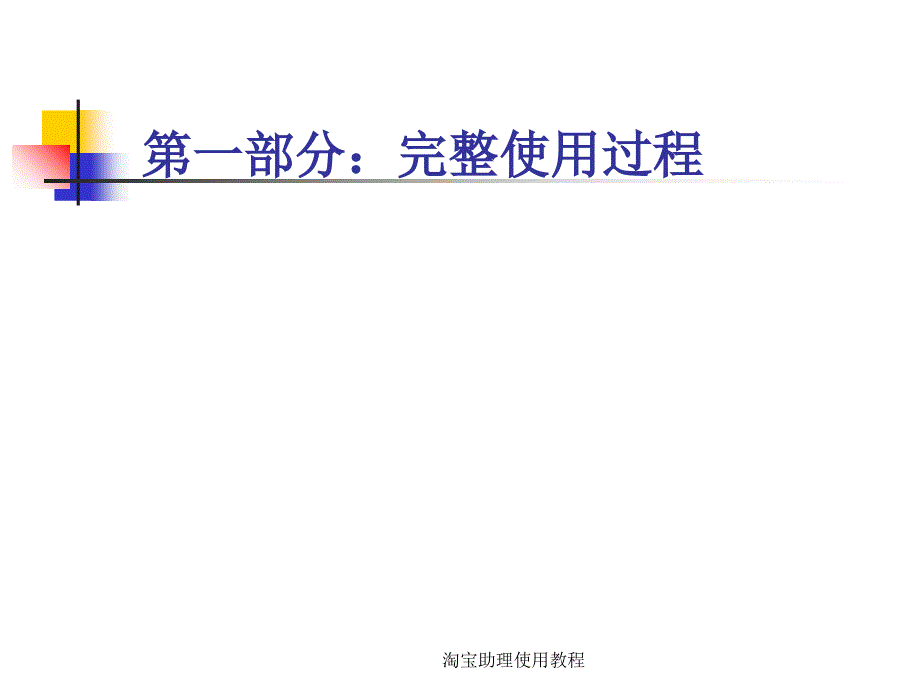 淘宝助理使用教程课件_第3页