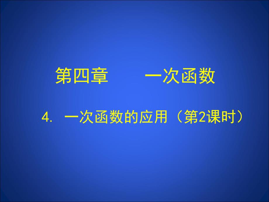 4.2一次函数的应用第2课_第1页