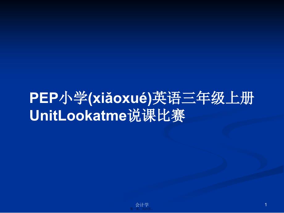 PEP小学英语三年级上册UnitLookatme说课比赛学习教案_第1页