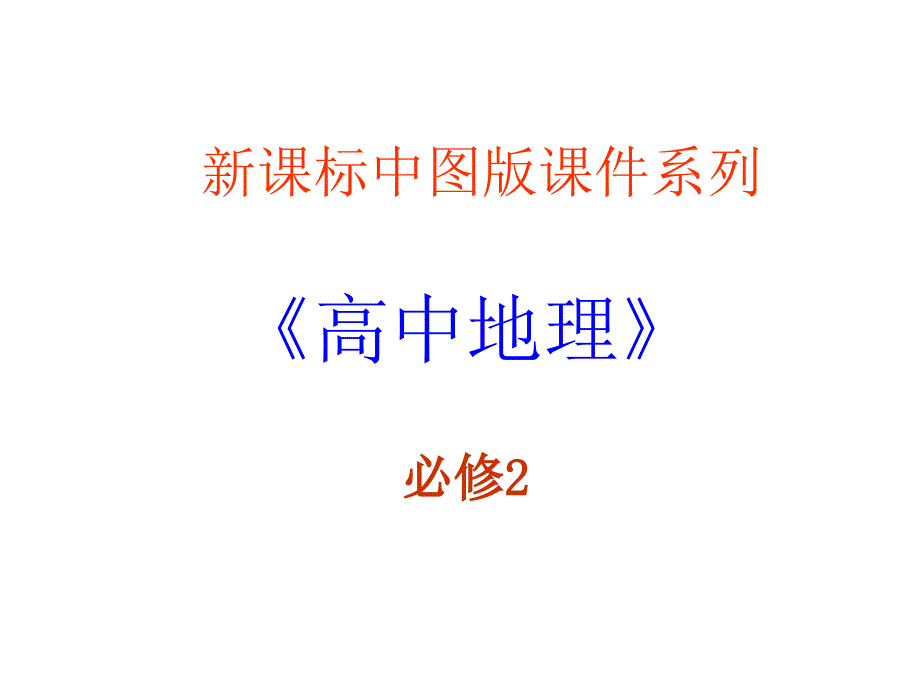 贵州省铜仁市中图版必修二2.1城市的空间结构ppt课件_第1页