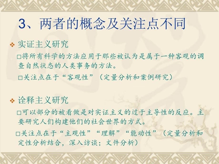 实证主义研究与诠释主义研究的区别_第5页