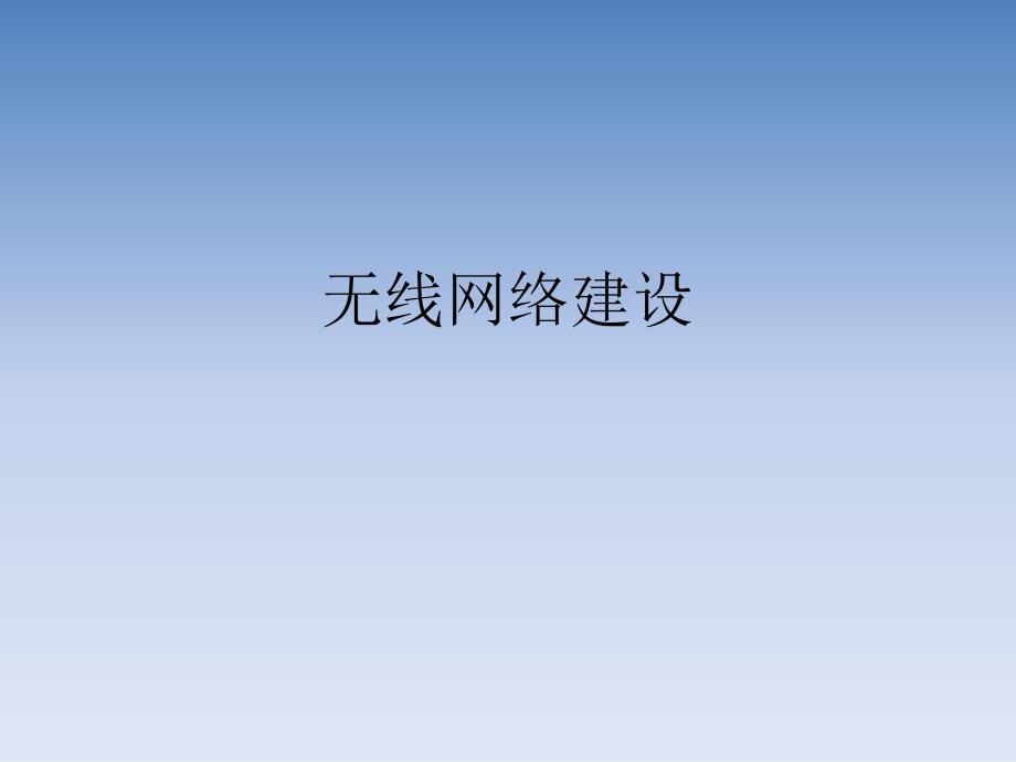 大连职业技术学院校园无线网络建设方案-数字校园统一身份认证课件_第1页