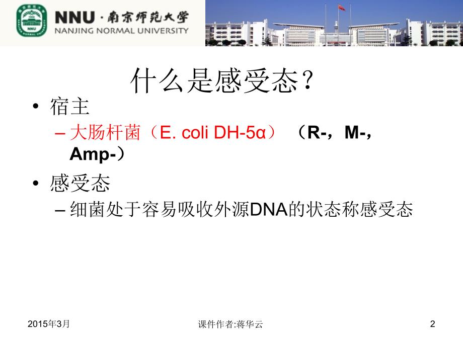 分子生物学实验：7大肠杆菌感受态细胞的制备_第2页