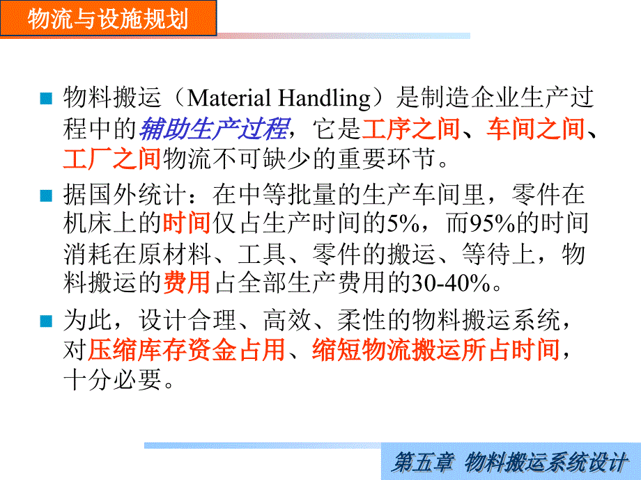 第1112次课cha5物料搬运系统设计_第4页