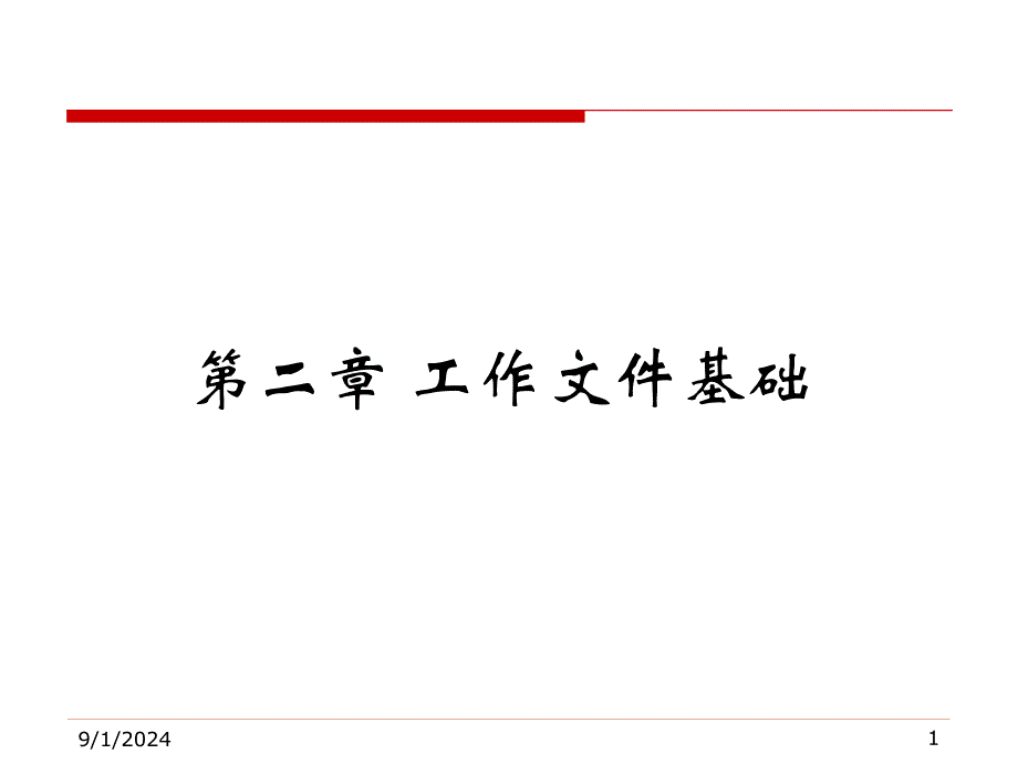 工作文件基础教学课件PPT_第1页