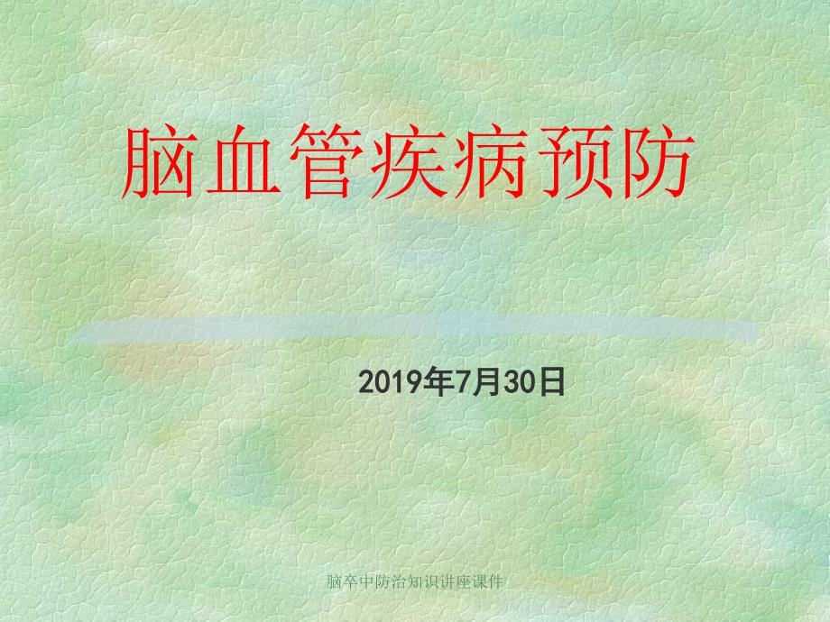 最新脑卒中防治知识讲座课件_第1页