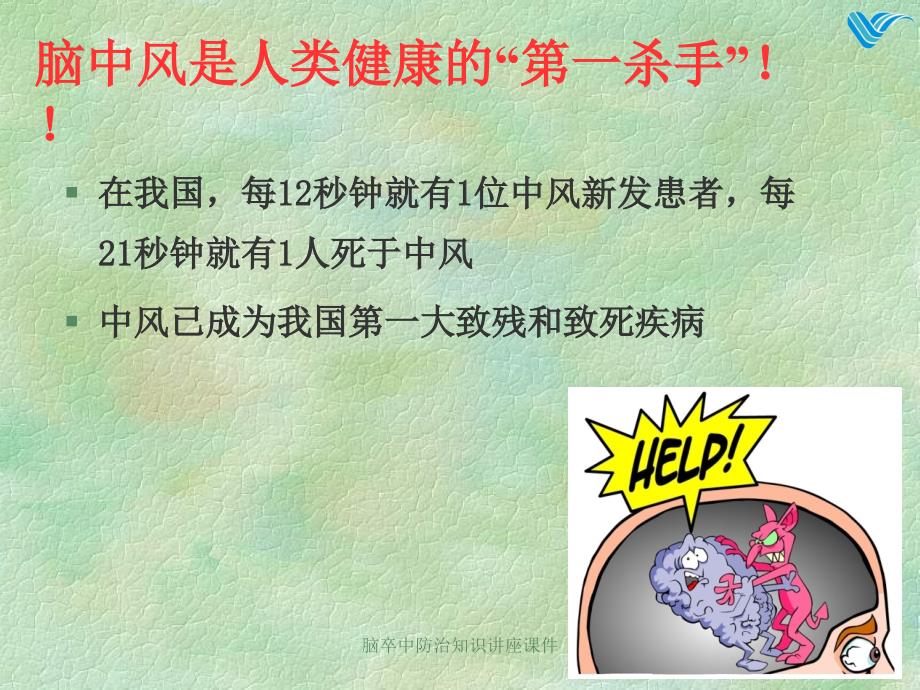 最新脑卒中防治知识讲座课件_第2页