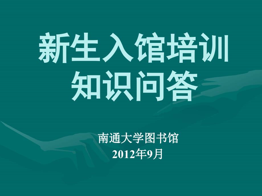 新生专栏新生入馆培训知识问答_第1页