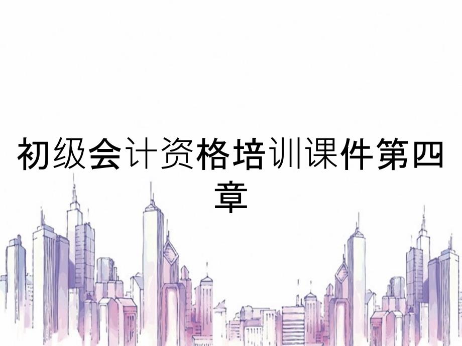 初级会计资格培训课件第四章_第1页