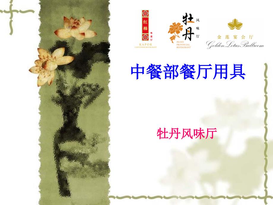 中餐部物品规格与用途_第1页