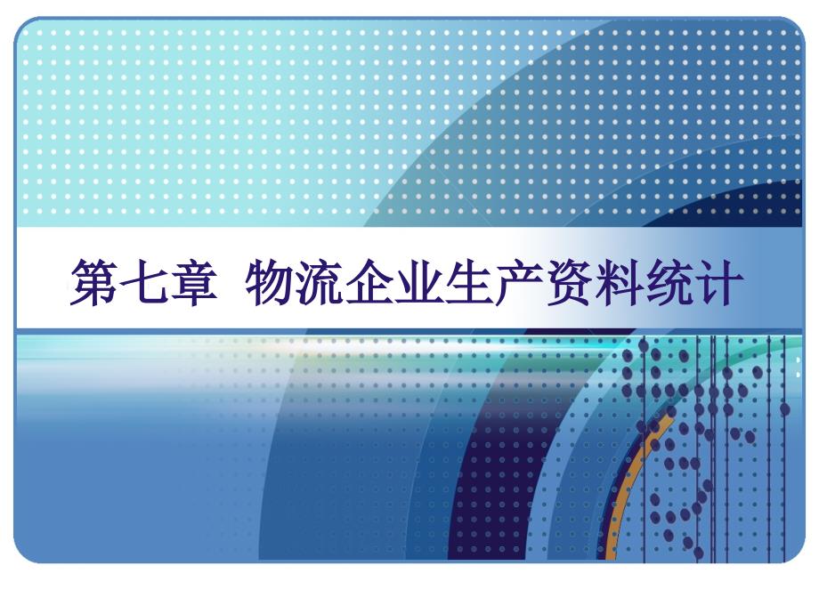 第七章 物流企业生产资料统计_第1页