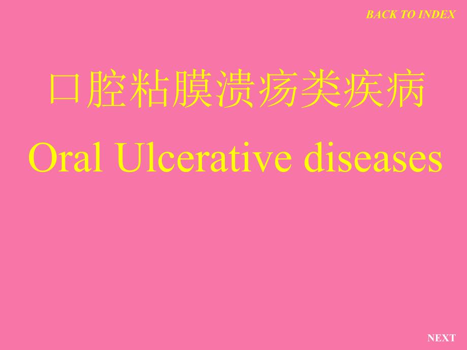 上海交通大学口腔医学口腔粘膜病学溃疡类疾病ppt课件_第1页