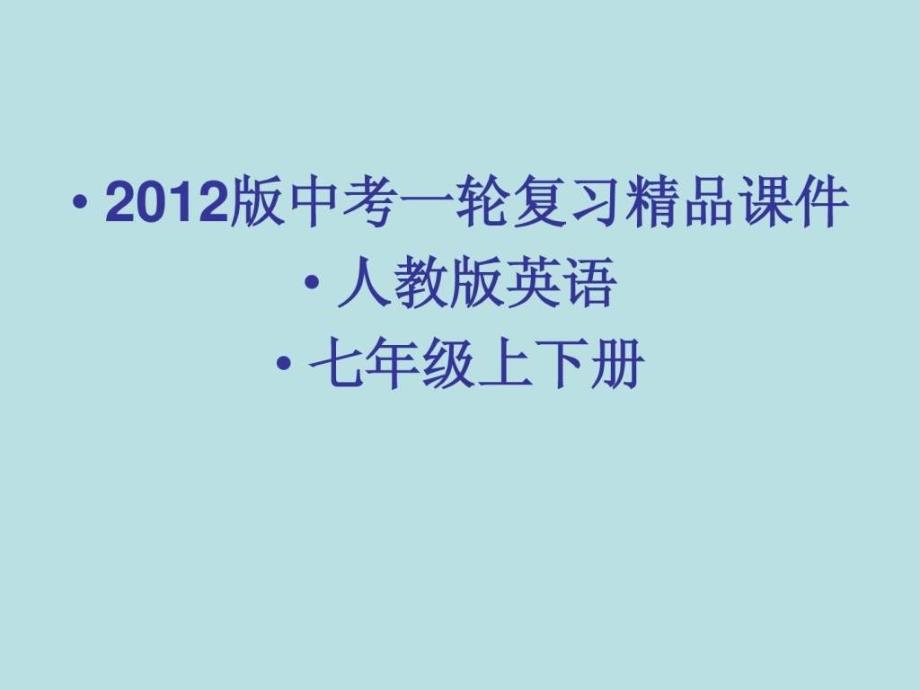 2014版中考一轮复习英语精品课件人教版七年级上下册_第1页