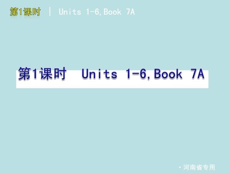 2014版中考一轮复习英语精品课件人教版七年级上下册_第2页