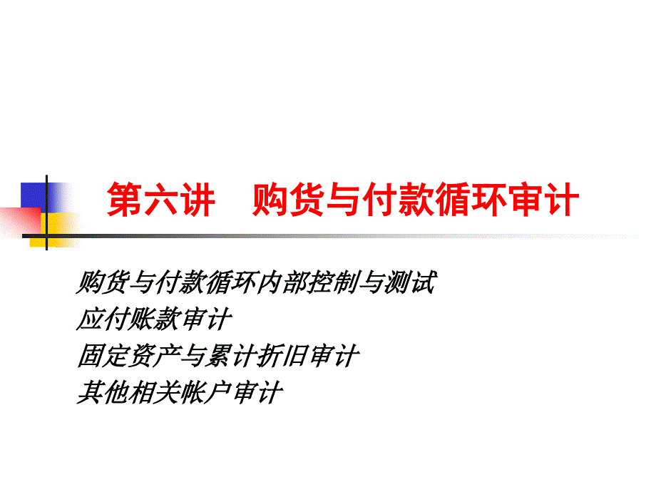 第六讲购货和付款循环审计课件_第1页