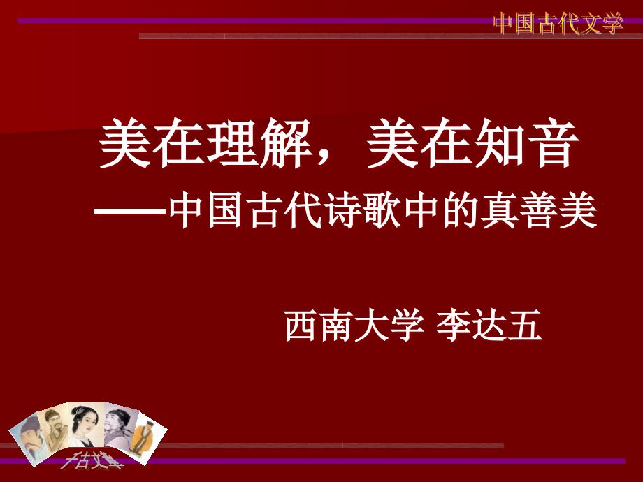 美在理解美在知音中国古代诗歌中的真善美_第1页