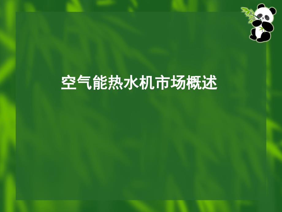 空气能热水机产品培训_第3页