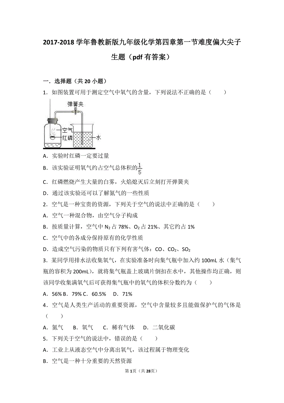 2017_2018学年九年级化学上册第四章我们周围的空气第一节空气的成分难度偏大尖子生题pdf含解析新版鲁教版20180627428_第1页