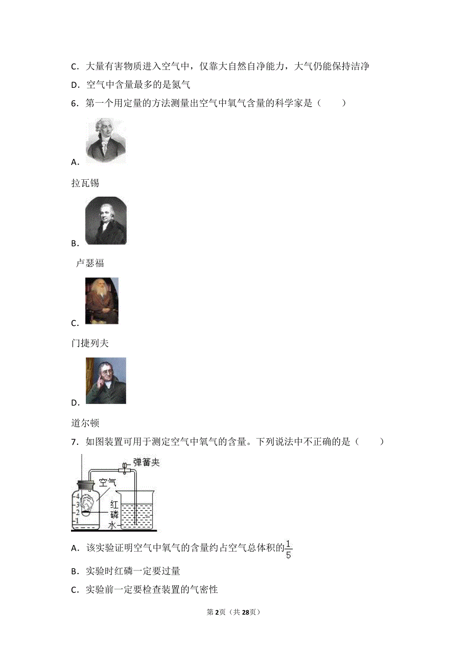 2017_2018学年九年级化学上册第四章我们周围的空气第一节空气的成分难度偏大尖子生题pdf含解析新版鲁教版20180627428_第2页