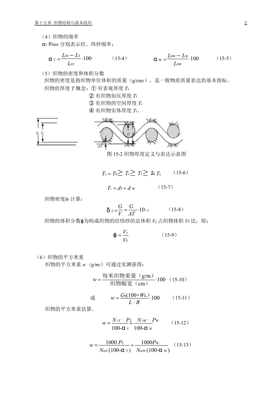 织物结构与基本组织_第2页