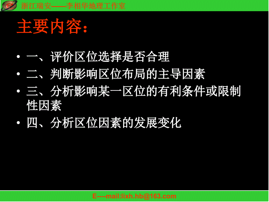 高三地理第二轮复习区位因素分析专题_第2页