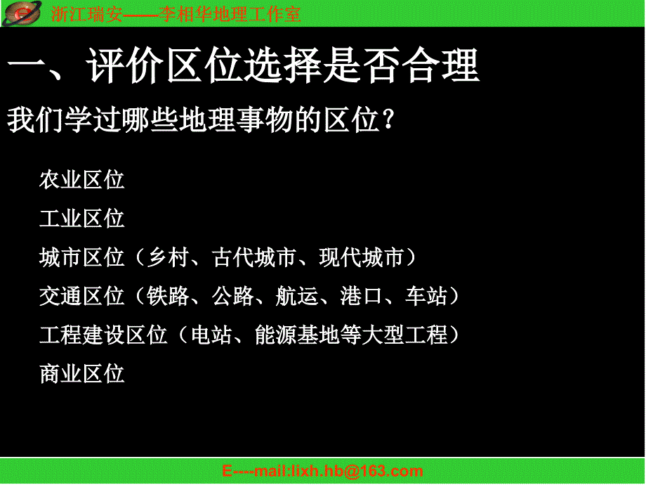 高三地理第二轮复习区位因素分析专题_第3页